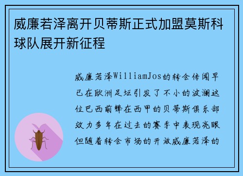 威廉若泽离开贝蒂斯正式加盟莫斯科球队展开新征程 威廉若泽离开贝蒂斯正式加盟莫斯科球队展开新征程