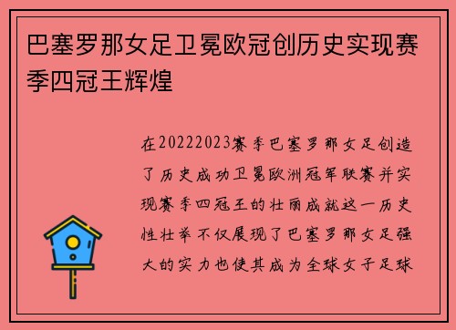 巴塞罗那女足卫冕欧冠创历史实现赛季四冠王辉煌 巴塞罗那女足卫冕欧冠创历史实现赛季四冠王辉煌