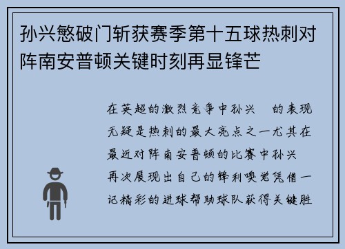 孙兴慜破门斩获赛季第十五球热刺对阵南安普顿关键时刻再显锋芒 孙兴慜破门斩获赛季第十五球热刺对阵南安普顿关键时刻再显锋芒