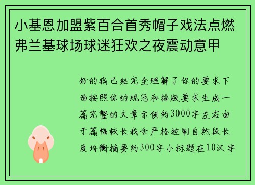 小基恩加盟紫百合首秀帽子戏法点燃弗兰基球场球迷狂欢之夜震动意甲 小基恩加盟紫百合首秀帽子戏法点燃弗兰基球场球迷狂欢之夜震动意甲