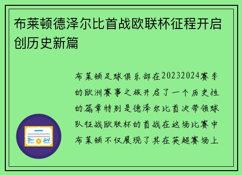 布莱顿德泽尔比首战欧联杯征程开启创历史新篇 布莱顿德泽尔比首战欧联杯征程开启创历史新篇
