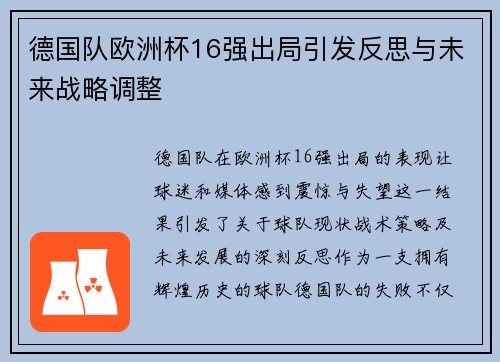 德国队欧洲杯16强出局引发反思与未来战略调整 德国队欧洲杯16强出局引发反思与未来战略调整
