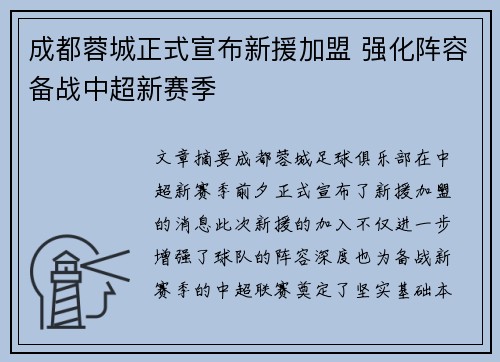 成都蓉城正式宣布新援加盟 强化阵容备战中超新赛季 成都蓉城正式宣布新援加盟 强化阵容备战中超新赛季