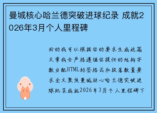 曼城核心哈兰德突破进球纪录 成就2026年3月个人里程碑 曼城核心哈兰德突破进球纪录 成就2026年3月个人里程碑