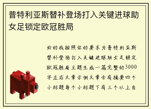 普特利亚斯替补登场打入关键进球助女足锁定欧冠胜局 普特利亚斯替补登场打入关键进球助女足锁定欧冠胜局
