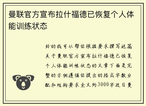 曼联官方宣布拉什福德已恢复个人体能训练状态 曼联官方宣布拉什福德已恢复个人体能训练状态