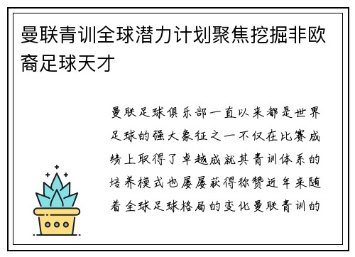 曼联青训全球潜力计划聚焦挖掘非欧裔足球天才 曼联青训全球潜力计划聚焦挖掘非欧裔足球天才