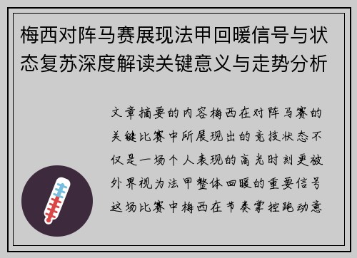 梅西对阵马赛展现法甲回暖信号与状态复苏深度解读关键意义与走势分析 梅西对阵马赛展现法甲回暖信号与状态复苏深度解读关键意义与走势分析