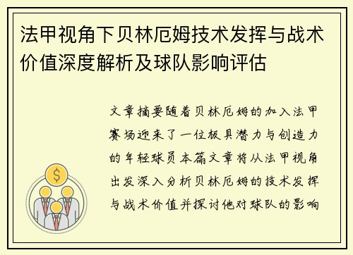 法甲视角下贝林厄姆技术发挥与战术价值深度解析及球队影响评估 法甲视角下贝林厄姆技术发挥与战术价值深度解析及球队影响评估