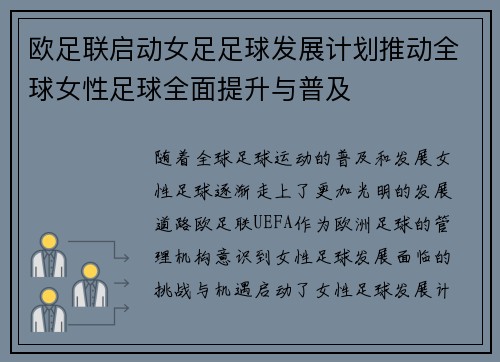 欧足联启动女足足球发展计划推动全球女性足球全面提升与普及 欧足联启动女足足球发展计划推动全球女性足球全面提升与普及