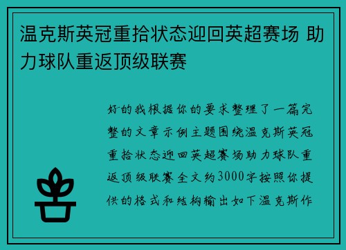 温克斯英冠重拾状态迎回英超赛场 助力球队重返顶级联赛 温克斯英冠重拾状态迎回英超赛场 助力球队重返顶级联赛