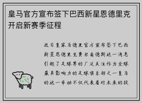 皇马官方宣布签下巴西新星恩德里克开启新赛季征程
