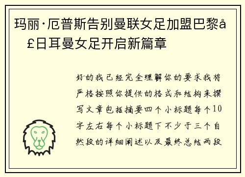 玛丽·厄普斯告别曼联女足加盟巴黎圣日耳曼女足开启新篇章 玛丽·厄普斯告别曼联女足加盟巴黎圣日耳曼女足开启新篇章