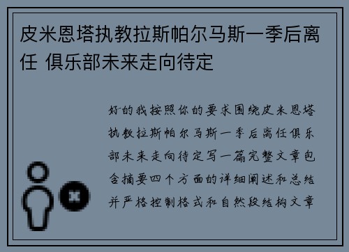 皮米恩塔执教拉斯帕尔马斯一季后离任 俱乐部未来走向待定 皮米恩塔执教拉斯帕尔马斯一季后离任 俱乐部未来走向待定