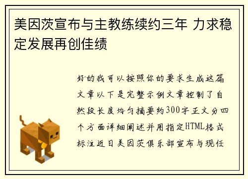 美因茨宣布与主教练续约三年 力求稳定发展再创佳绩 美因茨宣布与主教练续约三年 力求稳定发展再创佳绩