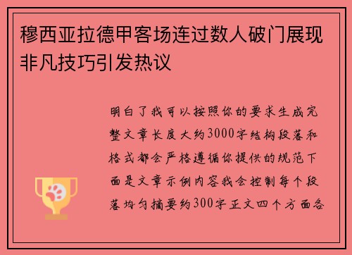 穆西亚拉德甲客场连过数人破门展现非凡技巧引发热议 穆西亚拉德甲客场连过数人破门展现非凡技巧引发热议