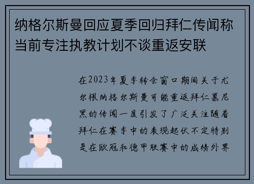 纳格尔斯曼回应夏季回归拜仁传闻称当前专注执教计划不谈重返安联 纳格尔斯曼回应夏季回归拜仁传闻称当前专注执教计划不谈重返安联