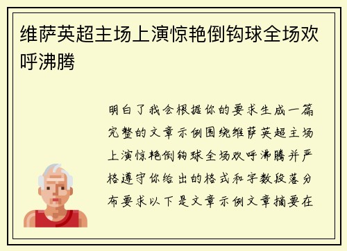 维萨英超主场上演惊艳倒钩球全场欢呼沸腾 维萨英超主场上演惊艳倒钩球全场欢呼沸腾
