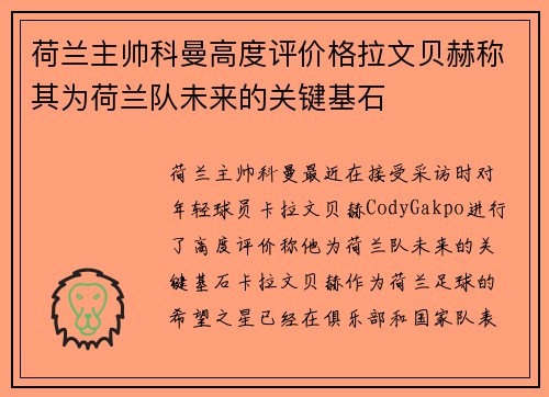 荷兰主帅科曼高度评价格拉文贝赫称其为荷兰队未来的关键基石 荷兰主帅科曼高度评价格拉文贝赫称其为荷兰队未来的关键基石