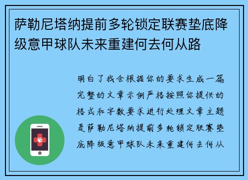 萨勒尼塔纳提前多轮锁定联赛垫底降级意甲球队未来重建何去何从路