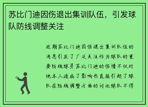 苏比门迪因伤退出集训队伍,引发球队防线调整关注 苏比门迪因伤退出集训队伍,引发球队防线调整关注