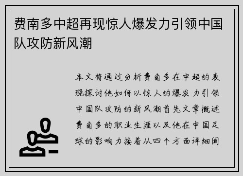 费南多中超再现惊人爆发力引领中国队攻防新风潮 费南多中超再现惊人爆发力引领中国队攻防新风潮