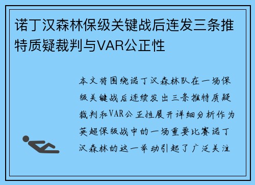 诺丁汉森林保级关键战后连发三条推特质疑裁判与VAR公正性 诺丁汉森林保级关键战后连发三条推特质疑裁判与VAR公正性