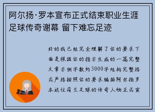 阿尔扬·罗本宣布正式结束职业生涯 足球传奇谢幕 留下难忘足迹 阿尔扬·罗本宣布正式结束职业生涯 足球传奇谢幕 留下难忘足迹