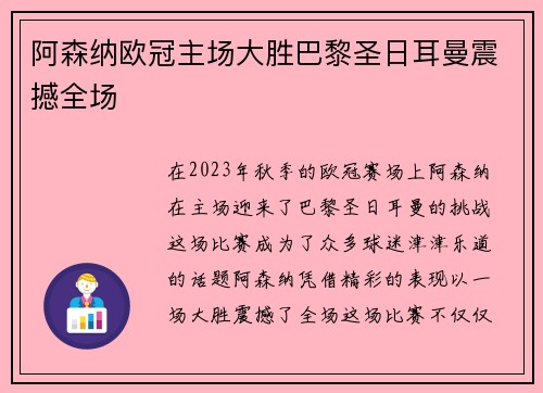 阿森纳欧冠主场大胜巴黎圣日耳曼震撼全场