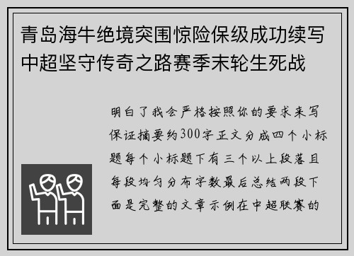 青岛海牛绝境突围惊险保级成功续写中超坚守传奇之路赛季末轮生死战