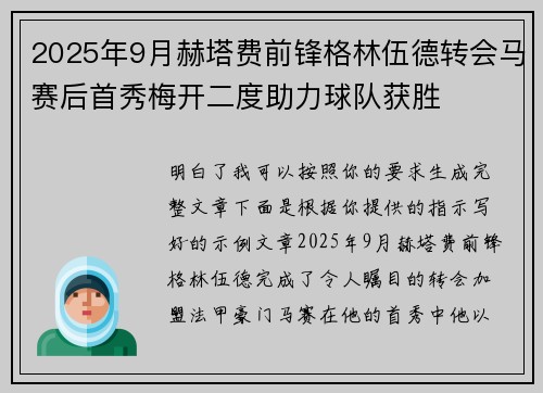 2025年9月赫塔费前锋格林伍德转会马赛后首秀梅开二度助力球队获胜