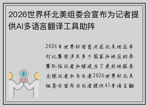 2026世界杯北美组委会宣布为记者提供AI多语言翻译工具助阵