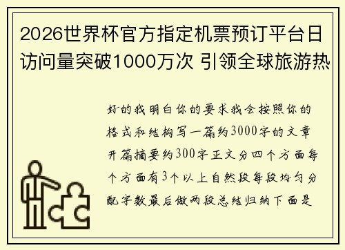 2026世界杯官方指定机票预订平台日访问量突破1000万次 引领全球旅游热潮