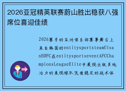 2026亚冠精英联赛蔚山胜出稳获八强席位喜迎佳绩